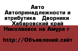 Авто Автопринадлежности и атрибутика - Дворники. Хабаровский край,Николаевск-на-Амуре г.
